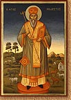 Св. Модест, патриарх Иерусалимски 